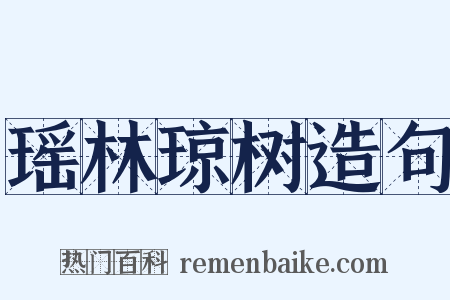 瑶林琼树造句是什么意思的图片